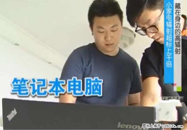 家里的辐射之王竟然是它！比微波炉还高2000倍 - 生活百科 - 潍坊生活社区 - 潍坊28生活网 wf.28life.net