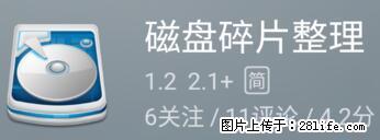安卓手机手机如何进行磁盘碎片整理 - 生活百科 - 潍坊生活社区 - 潍坊28生活网 wf.28life.net