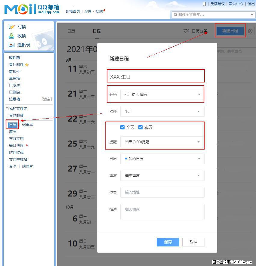 如何使用QQ邮箱中的日历提醒功能？ - 生活百科 - 潍坊生活社区 - 潍坊28生活网 wf.28life.net