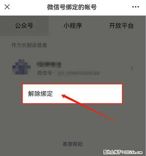 如何删除绑定别人的微信公众号运营帐号？ - 生活百科 - 潍坊生活社区 - 潍坊28生活网 wf.28life.net