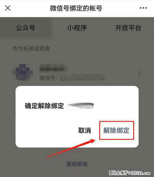 如何删除绑定别人的微信公众号运营帐号？ - 生活百科 - 潍坊生活社区 - 潍坊28生活网 wf.28life.net