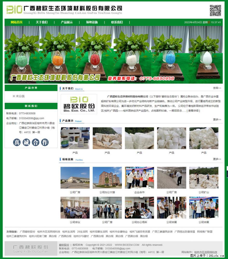 广西碧欧生态环境材料股份有限公司 bioeem.julong5.com - 新手上路 - 潍坊生活社区 - 潍坊28生活网 wf.28life.net