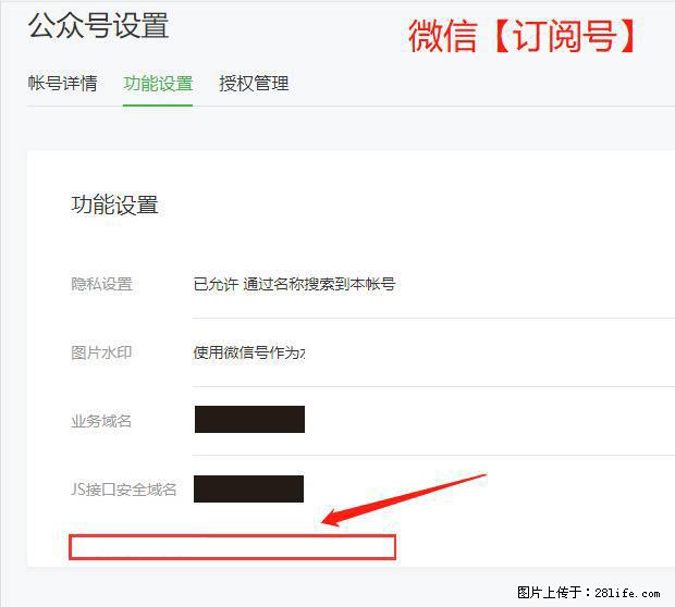 微信公众号设置-功能设置-为什么没有【网页授权域名】项？ - 生活百科 - 潍坊生活社区 - 潍坊28生活网 wf.28life.net