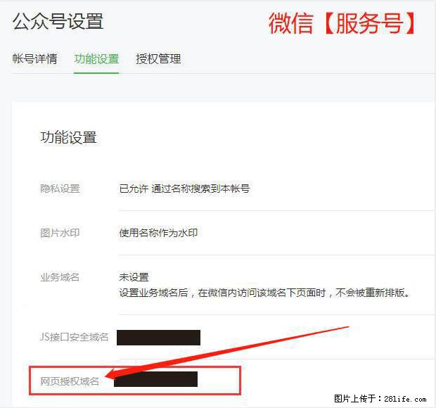 微信公众号设置-功能设置-为什么没有【网页授权域名】项？ - 生活百科 - 潍坊生活社区 - 潍坊28生活网 wf.28life.net