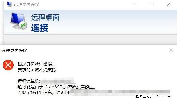 远程桌面连接，出现“身份验证错误，要求的函数不受支持“，解决方案 - 生活百科 - 潍坊生活社区 - 潍坊28生活网 wf.28life.net