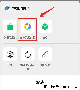 微信小程序【分享到朋友圈】灰色不能点击解决方法，分享到朋友圈源码 - 生活百科 - 潍坊生活社区 - 潍坊28生活网 wf.28life.net