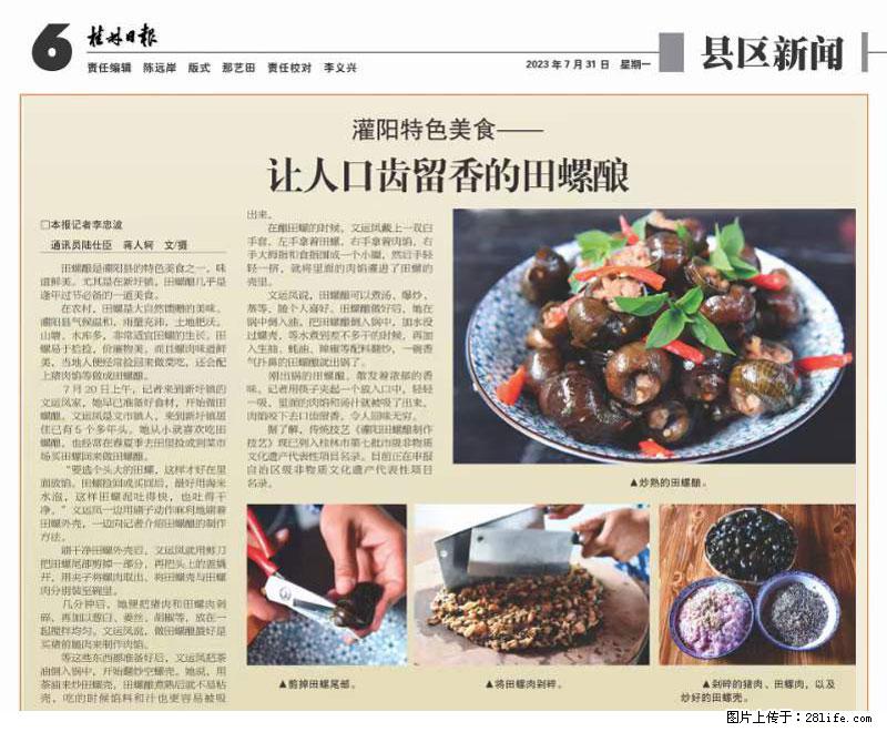 （舌尖上的乡村）灌阳：让人口齿留香的田螺酿 - 2023年07月31日 桂林日报第6版刊发 - 美食天地 - 潍坊生活社区 - 潍坊28生活网 wf.28life.net