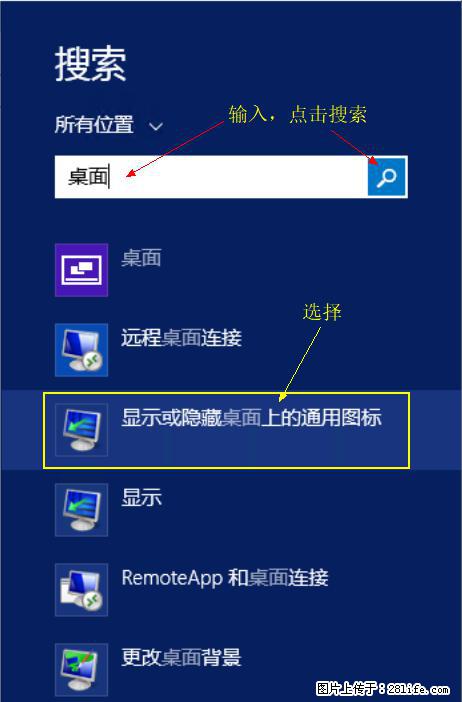 Windows 2012 r2 中如何显示或隐藏桌面图标 - 生活百科 - 潍坊生活社区 - 潍坊28生活网 wf.28life.net