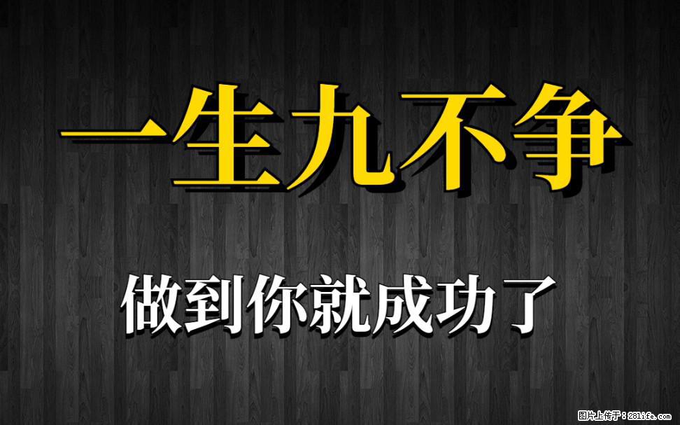 【一生九不争】做到了你就成功了 - 灌水专区 - 潍坊生活社区 - 潍坊28生活网 wf.28life.net