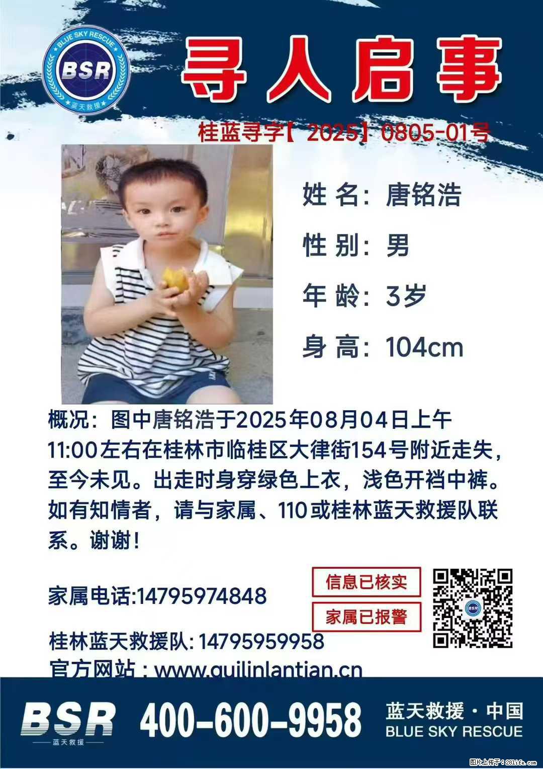 【寻人启事】图中唐铭浩于2025年08月04日上午11:00左右在桂林市临桂区大律街154号附近走失 - 新手上路 - 潍坊生活社区 - 潍坊28生活网 wf.28life.net