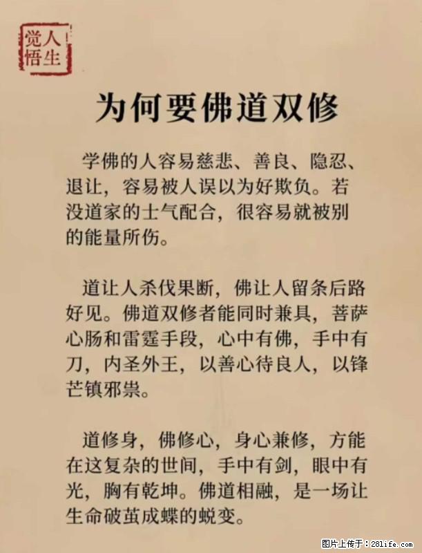 【觉悟人生】为何要佛道双修？ - 灌水专区 - 潍坊生活社区 - 潍坊28生活网 wf.28life.net