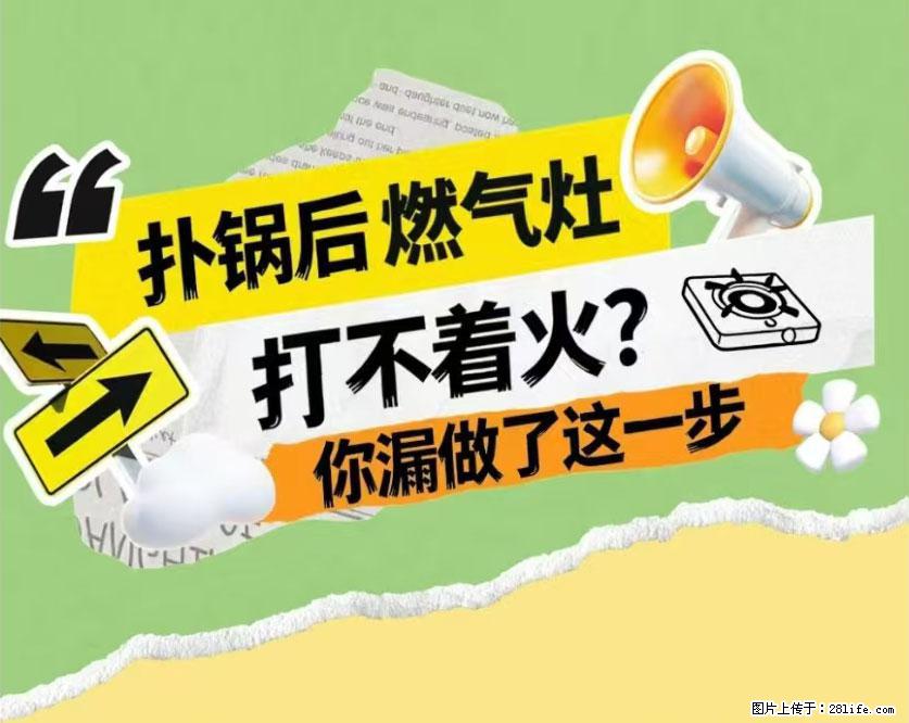 煲汤煮面时，溢锅了，清理干净后，燃气灶却一直点不着火怎么办？ - 家居生活 - 潍坊生活社区 - 潍坊28生活网 wf.28life.net