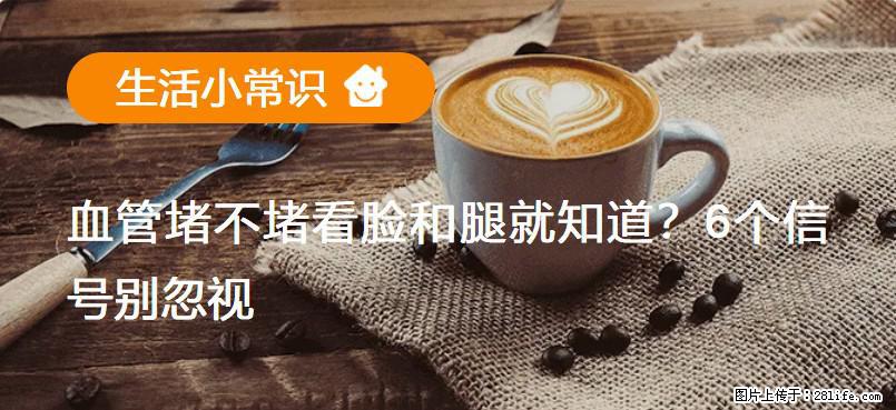 血管堵不堵看脸和腿就知道？6个信号别忽视！ - 生活百科 - 潍坊生活社区 - 潍坊28生活网 wf.28life.net