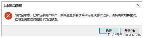 阿里云远程连接云服务器，老是提示“为安全考虑，已锁定该用户帐户”解决方案 - 生活百科 - 潍坊生活社区 - 潍坊28生活网 wf.28life.net