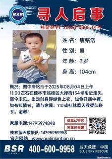 【寻人启事】图中唐铭浩于2025年08月04日上午11:00左右在桂林市临桂区大律街154号附近走失 - 潍坊28生活网 wf.28life.net