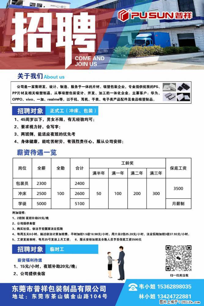 【东莞市普祥包装制品有限公司】招聘 正式工(包装、冲床、学徒)、临时工 - 职场交流 - 潍坊生活社区 - 潍坊28生活网 wf.28life.net