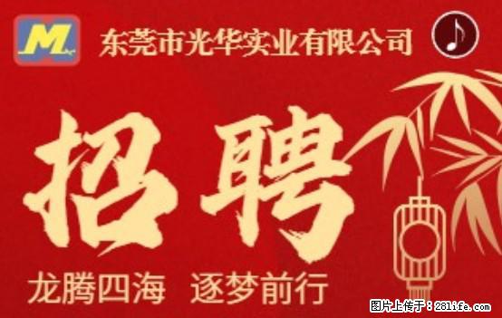 【东莞市光华实业有限公司】招聘各岗位若干名 - 职场交流 - 潍坊生活社区 - 潍坊28生活网 wf.28life.net