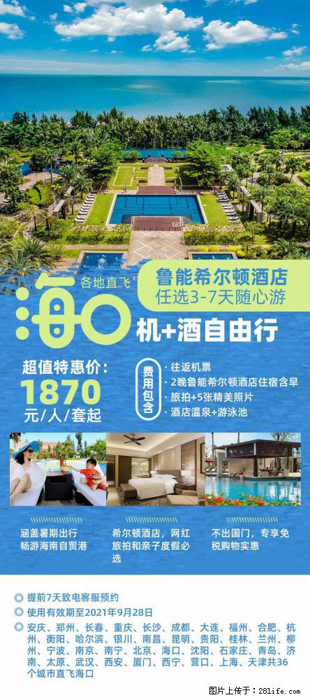 【蜗蜗游】暑期倾情奉献： 全国各地直飞海口、三亚，3-7天任选入住时间，多家热门酒店任选 - 游山玩水 - 潍坊生活社区 - 潍坊28生活网 wf.28life.net