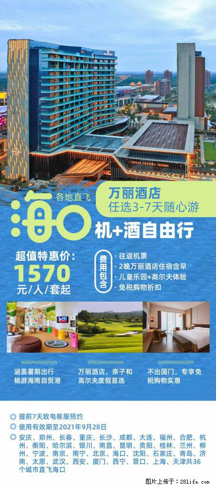 【蜗蜗游】暑期倾情奉献： 全国各地直飞海口、三亚，3-7天任选入住时间，多家热门酒店任选 - 游山玩水 - 潍坊生活社区 - 潍坊28生活网 wf.28life.net