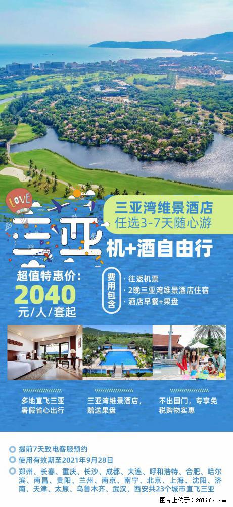 【蜗蜗游】暑期倾情奉献： 全国各地直飞海口、三亚，3-7天任选入住时间，多家热门酒店任选 - 游山玩水 - 潍坊生活社区 - 潍坊28生活网 wf.28life.net