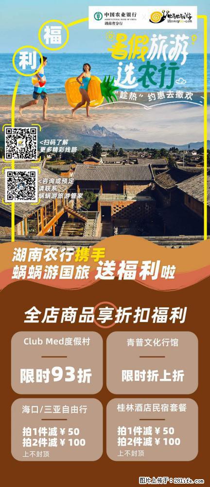 【蜗蜗游】湖南农行携手蜗蜗游携手推出“趁热约惠”活动 - 游山玩水 - 潍坊生活社区 - 潍坊28生活网 wf.28life.net