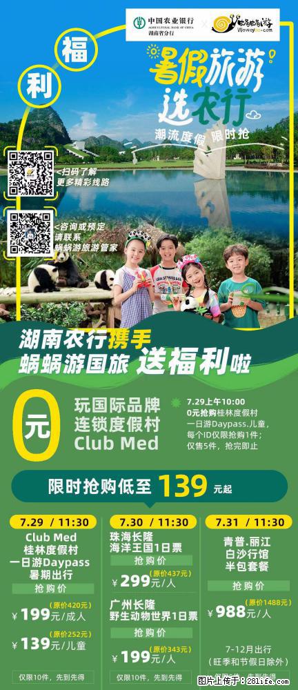 【蜗蜗游】湖南农行携手蜗蜗游携手推出“趁热约惠”活动 - 游山玩水 - 潍坊生活社区 - 潍坊28生活网 wf.28life.net