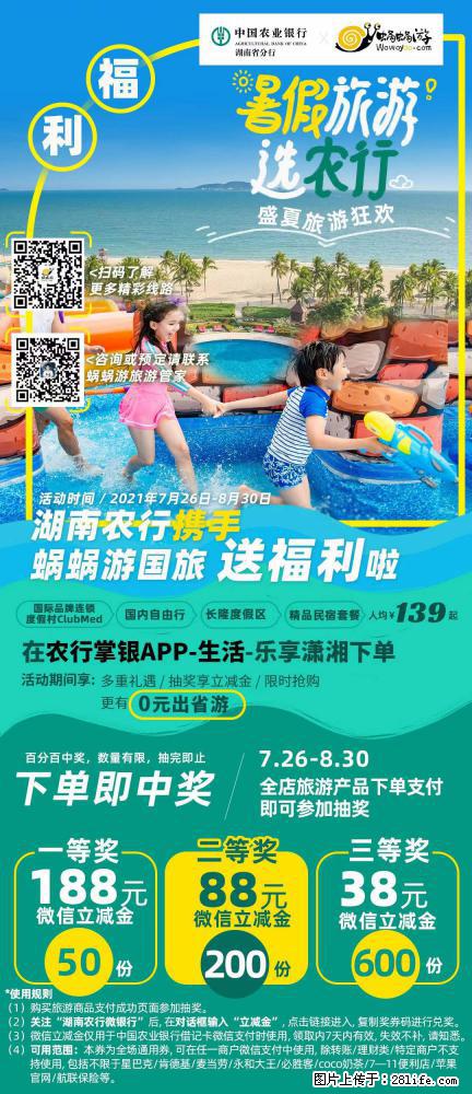 【蜗蜗游】湖南农行携手蜗蜗游携手推出“趁热约惠”活动 - 游山玩水 - 潍坊生活社区 - 潍坊28生活网 wf.28life.net