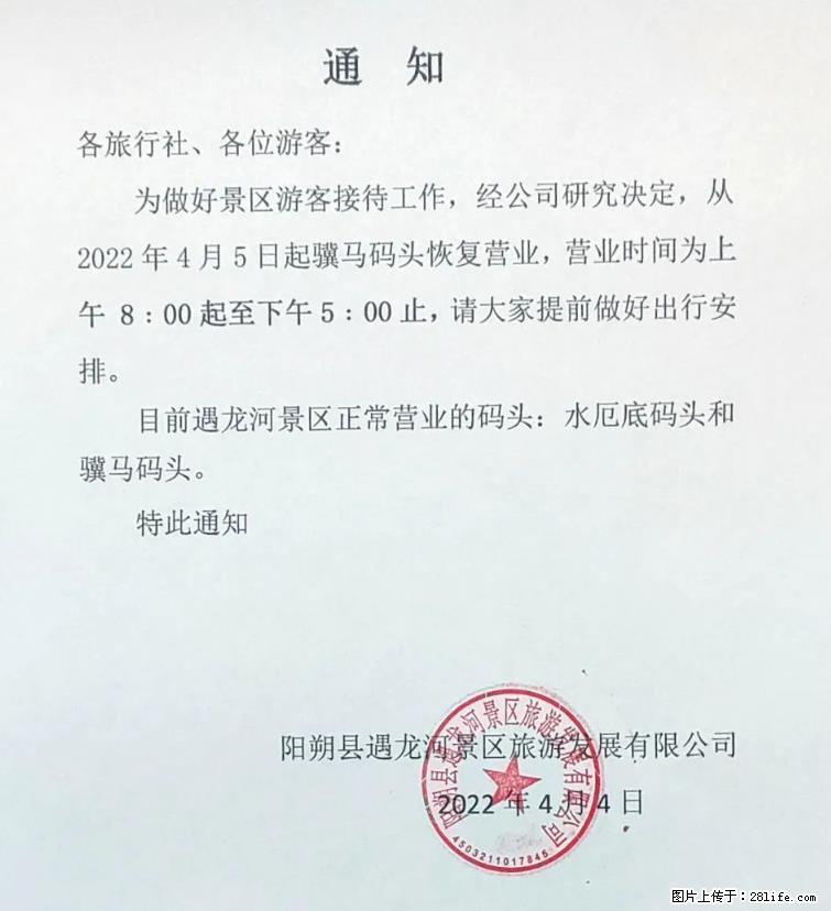 桂林市阳朔县遇龙河景区发布通知，从2022年4月5日起，骥马码头恢复营业。 - 其他广告 - 广告专区 - 潍坊分类信息 - 潍坊28生活网 wf.28life.net