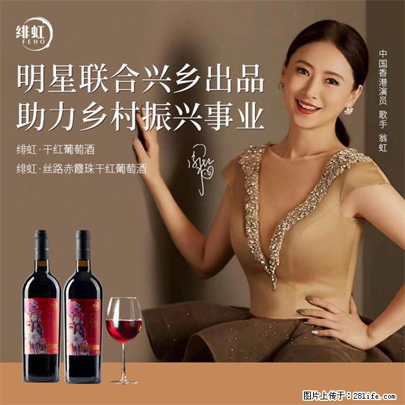 翁虹自创绯虹干红葡萄酒 - 餐饮美食 - 饮食特产 - 潍坊分类信息 - 潍坊28生活网 wf.28life.net
