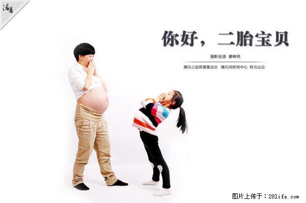全面两孩政策计划明年元旦起实施 夫妻可延长生育假 - 潍坊生活资讯 - 潍坊28生活网 wf.28life.net