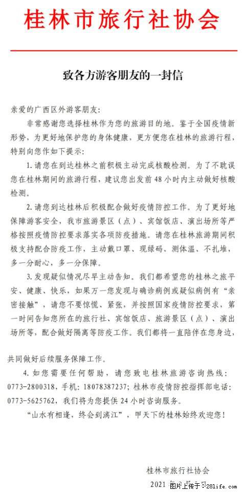 桂林市旅行社协会致各方来桂旅游游客朋友的一封信 - 潍坊生活资讯 - 潍坊28生活网 wf.28life.net