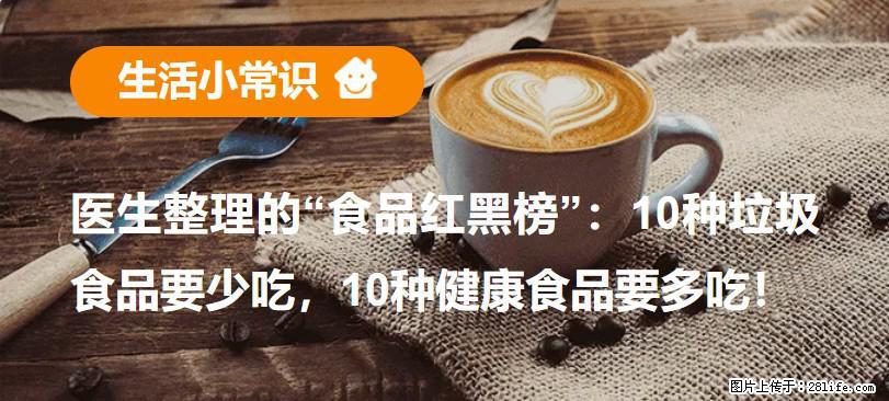 【生活小常识】医生整理的“食品红黑榜”：10种垃圾食品要少吃，10种健康食品要多吃！ - 潍坊生活资讯 - 潍坊28生活网 wf.28life.net