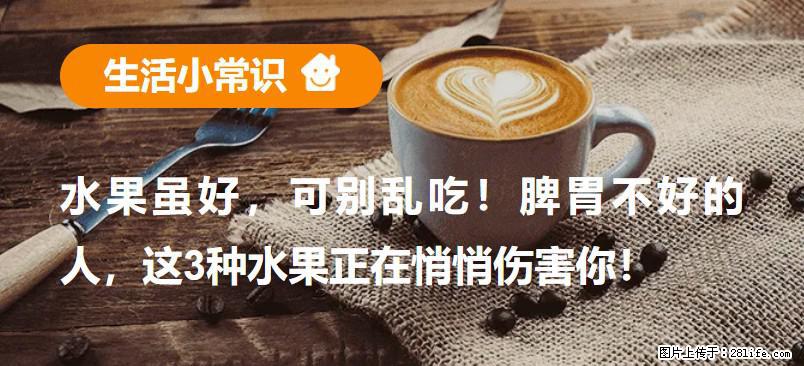 水果虽好，可别乱吃！脾胃不好的人，这3种水果正在悄悄伤害你！ - 潍坊生活资讯 - 潍坊28生活网 wf.28life.net