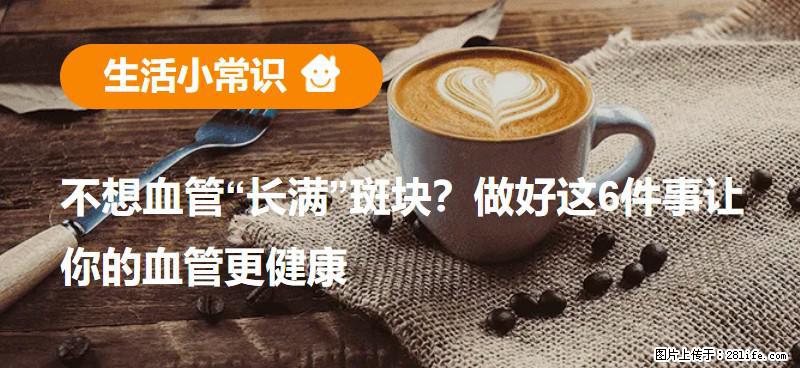不想血管“长满”斑块？做好这6件事让你的血管更健康 - 潍坊生活资讯 - 潍坊28生活网 wf.28life.net