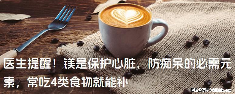 医生提醒！镁是保护心脏、防痴呆的必需元素，常吃4类食物就能补 - 潍坊生活资讯 - 潍坊28生活网 wf.28life.net
