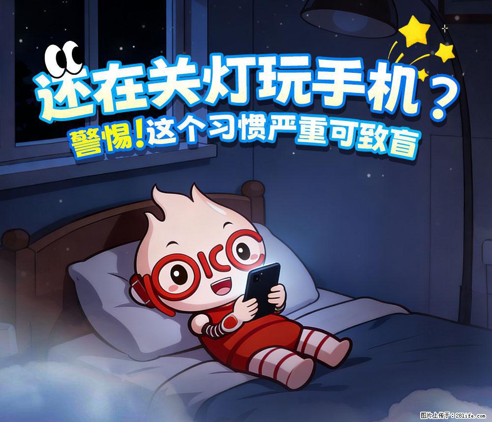 【健康科普】还在关灯玩手机？警惕！这个习惯严重可致盲！ - 潍坊生活资讯 - 潍坊28生活网 wf.28life.net